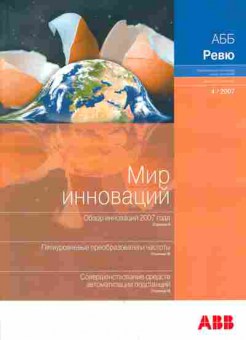 Журнал АББ ревю 4 2007, 51-744, Баград.рф